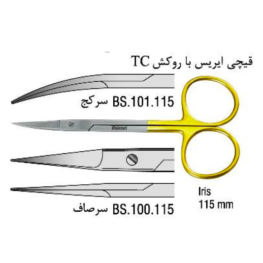 قیچی آیریس (TC)- فالکن