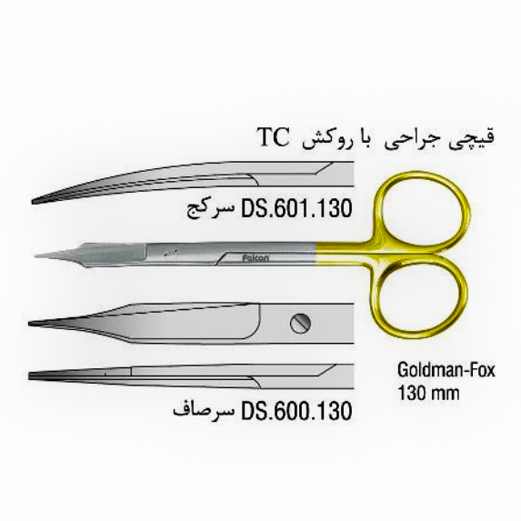 قیچی جراحی (TC)- فالکن