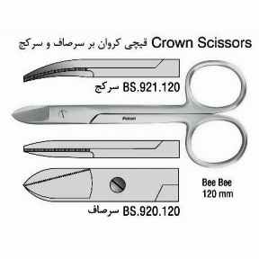 قیچی کرون بر (SSC-120mm)- فالکن