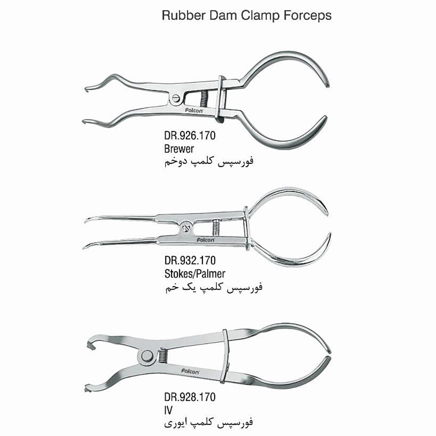 فورسپس کلمپ (170mm)- فالکن