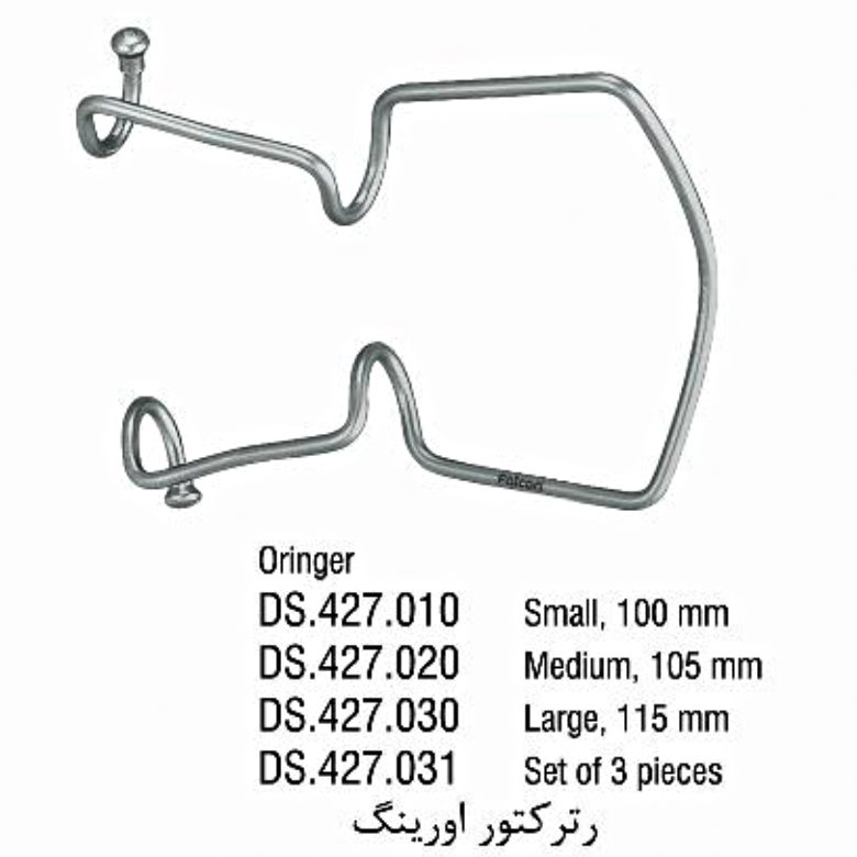 رترکتور اورینگ ست 3 عددی- فالکن