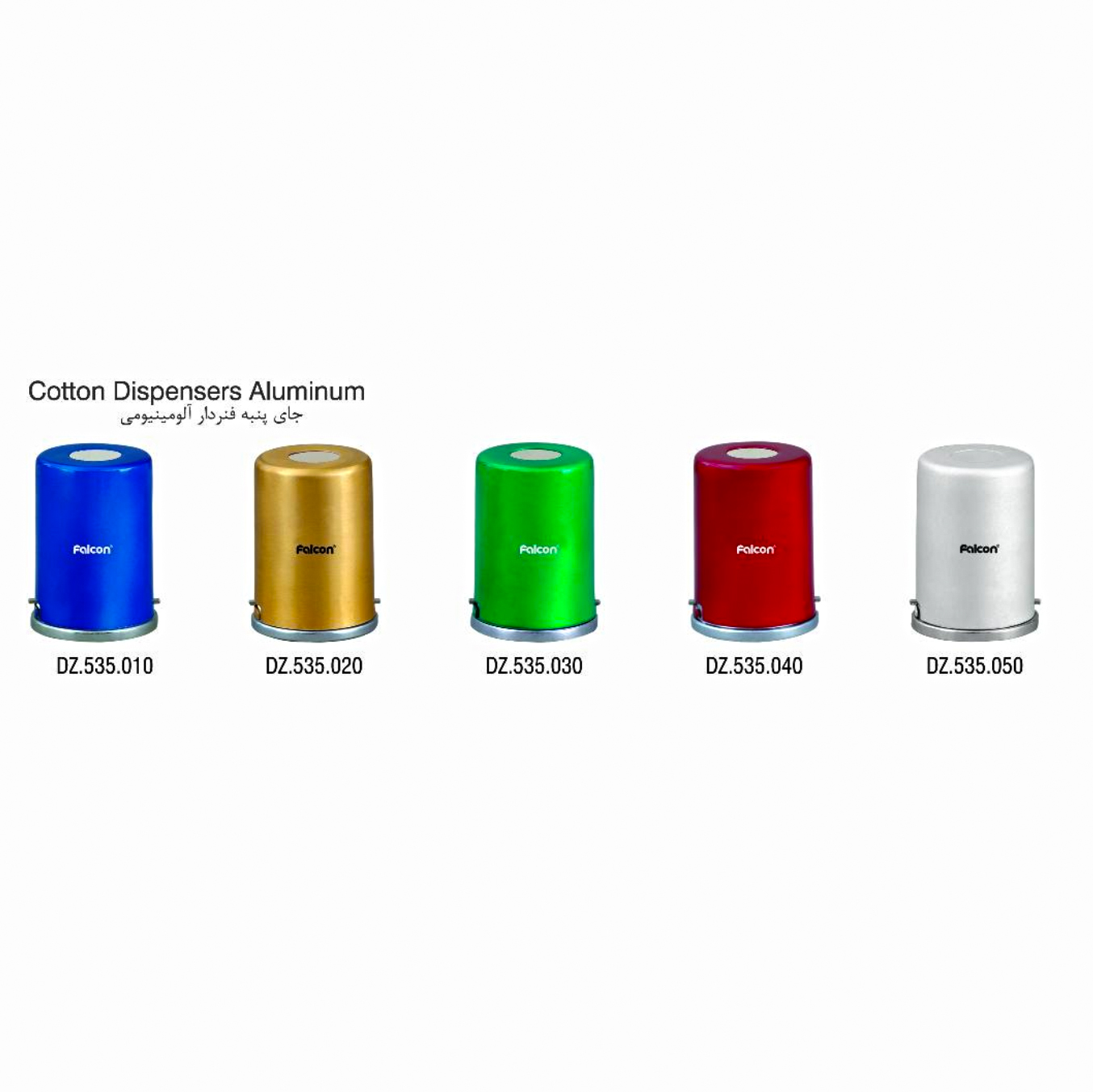 جای پنبه فنردار آلومینیومی- فالکن