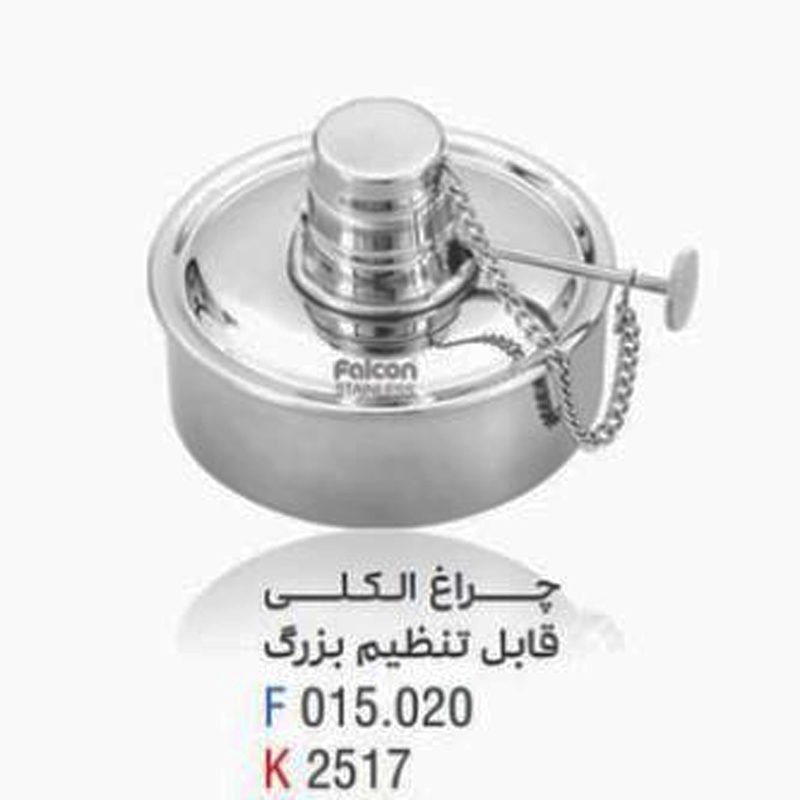 چراغ الکلی قابل تنظیم- فالکن