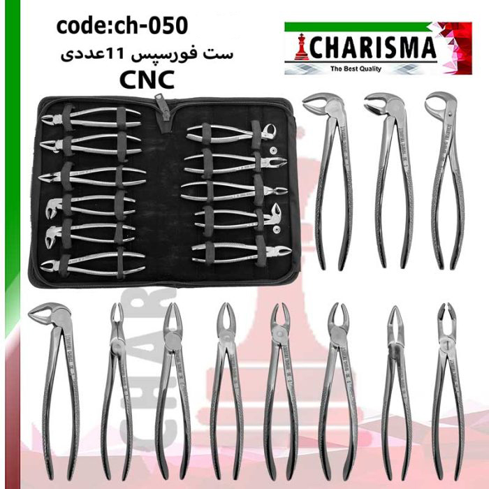 ست فورسپس 11 عددی کاریزما (CNC) -کاریزما