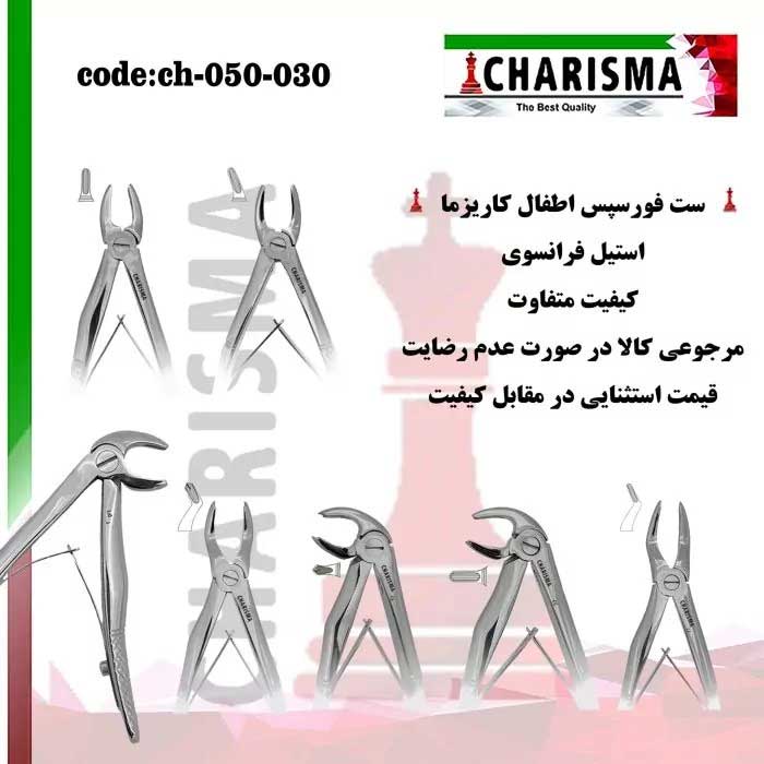 ست فورسپس اطفال استیل فرانسوی -کاریزما