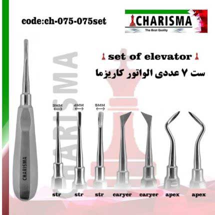 ست 7 عددی الواتور- کاریزما