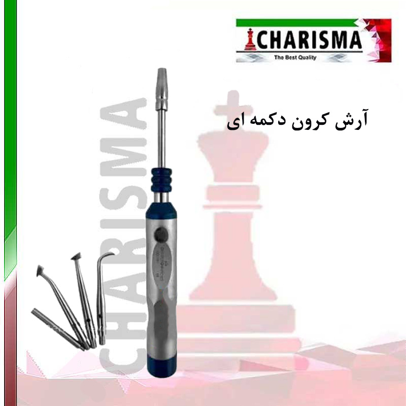 آرش کرون دکمه ای- کاریزما