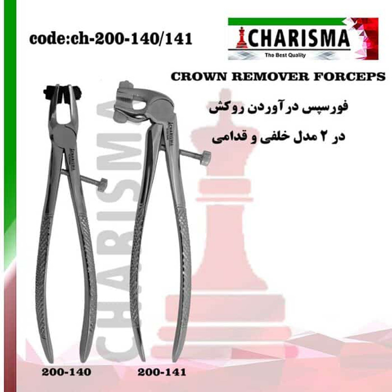 فورسپس درآوردن روکش- کاریزما