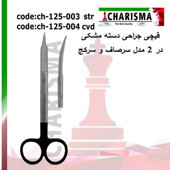 قیچی جراحی دسته مشکی- کاریزما