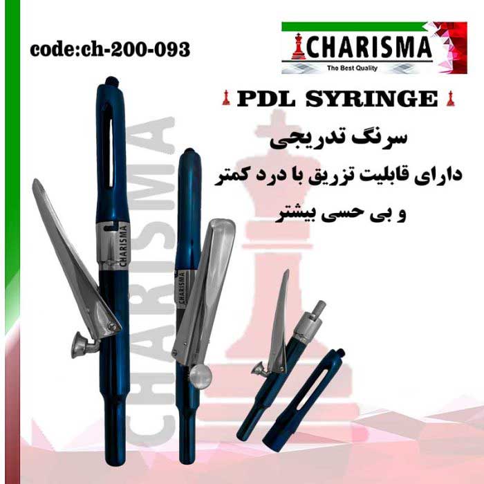 سرنگ تدریجی pdl- کاریزما