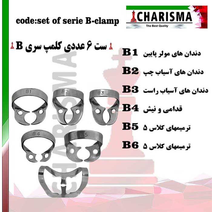 ست کلمپ سری B استیل- کاریزما