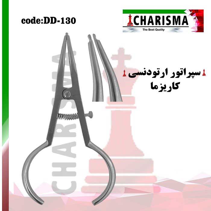 فورسپس سپراتور- کاریزما