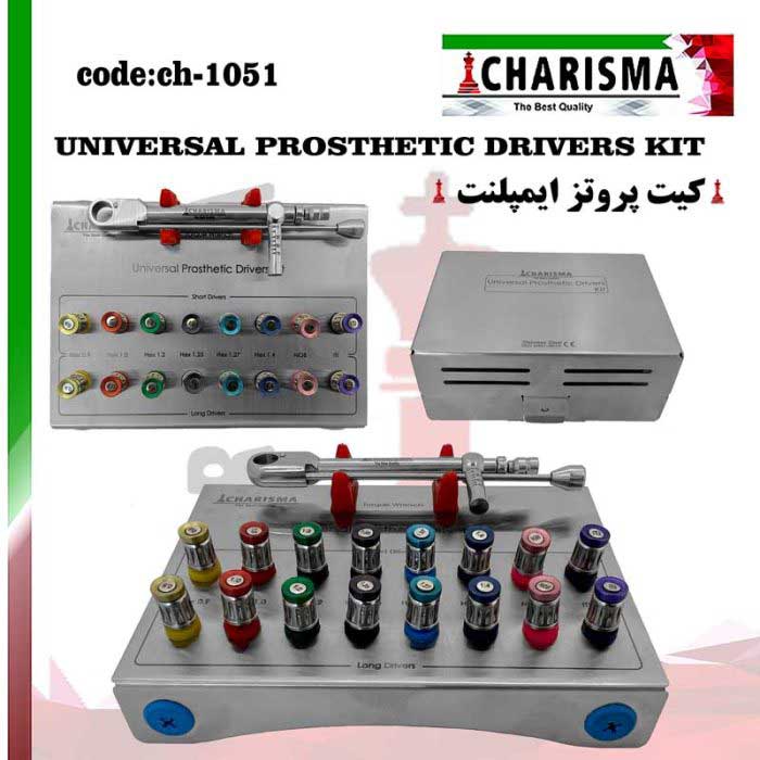 کیت پروتز ایمپلنت- کاریزما