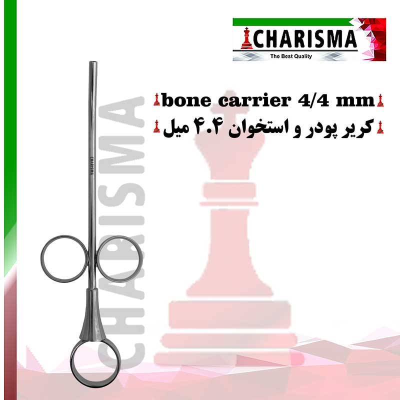 کریر پودر و استخوان- کاریزما - 2