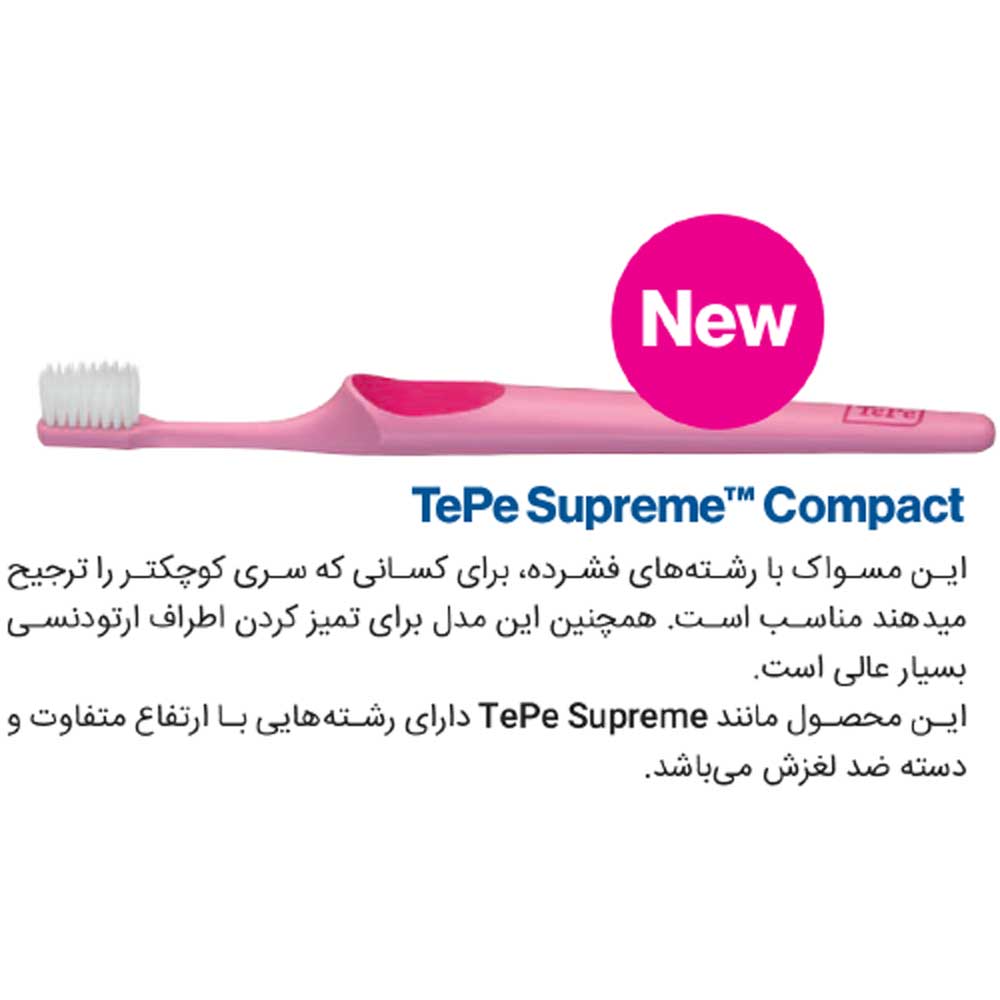 مسواک بزرگسال با سری کوچک Tepe supreme Compact - 5