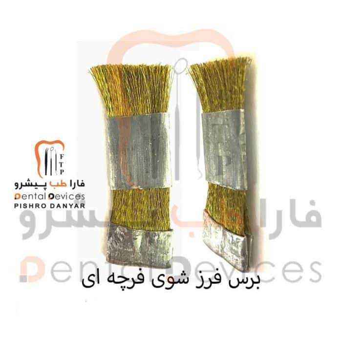 برس برنجی (پیشرو)