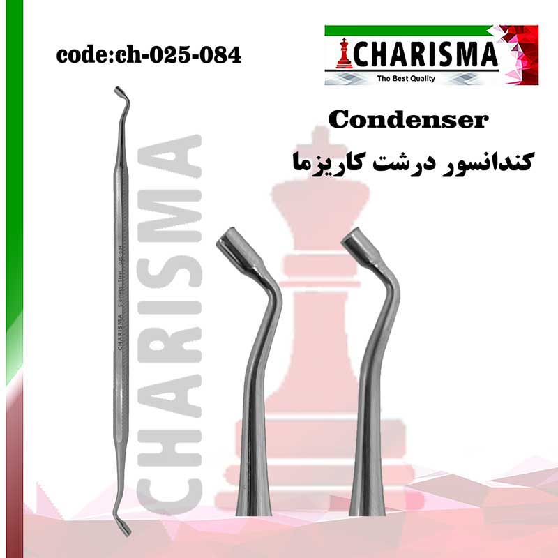 کندانسور- کاریزما - 3
