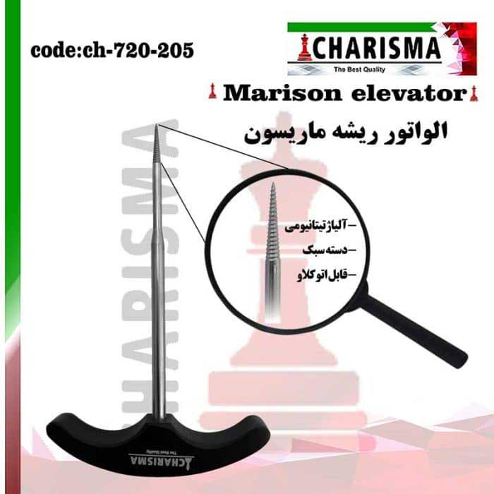 الواتور ریشه marison دسته T -کاریزما