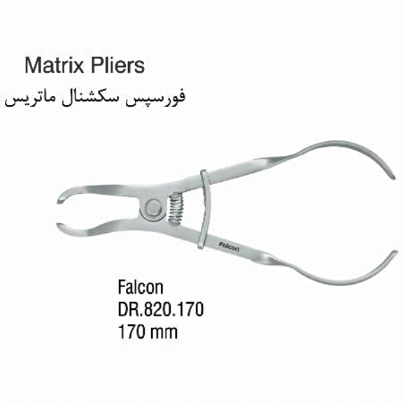 فورسپس سکشنال ماتریس (170mm)- فالکن