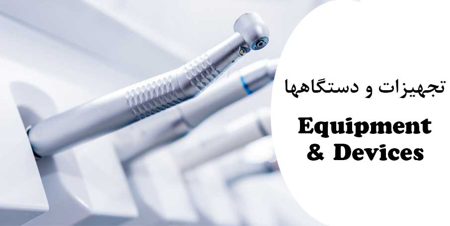 تجهیزات و دستگاه ها