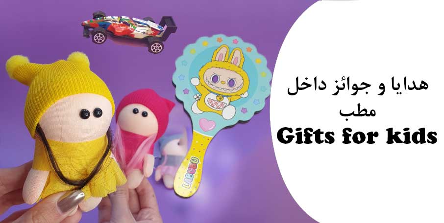 جوایز و هدایا داخل مطب